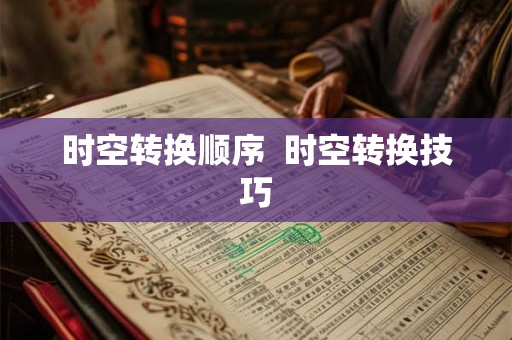 时空转换顺序  时空转换技巧
