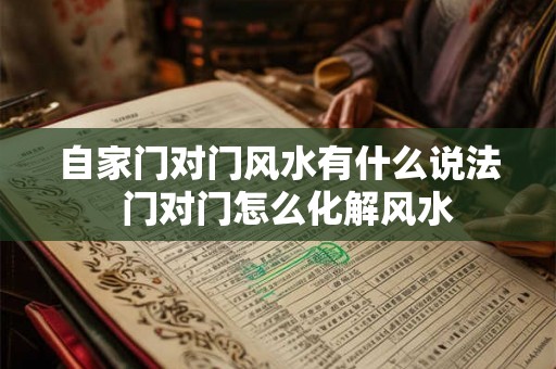 自家门对门风水有什么说法  门对门怎么化解风水