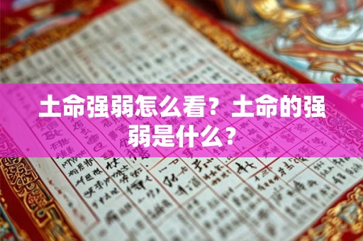 土命强弱怎么看？土命的强弱是什么？