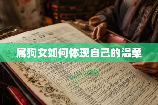 属狗女如何体现自己的温柔