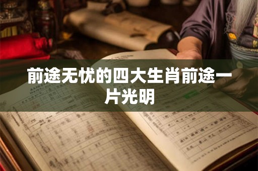前途无忧的四大生肖前途一片光明