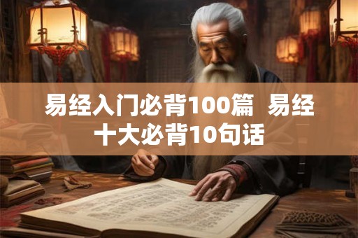 易经入门必背100篇  易经十大必背10句话