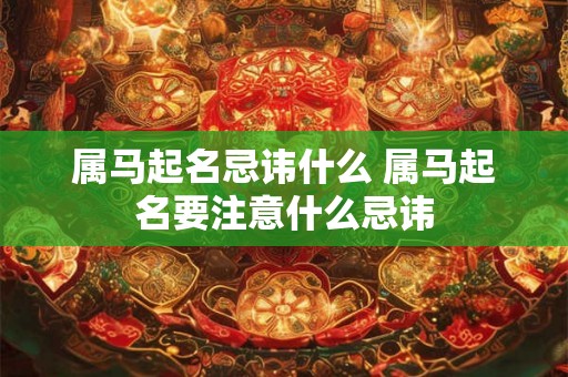 属马起名忌讳什么 属马起名要注意什么忌讳