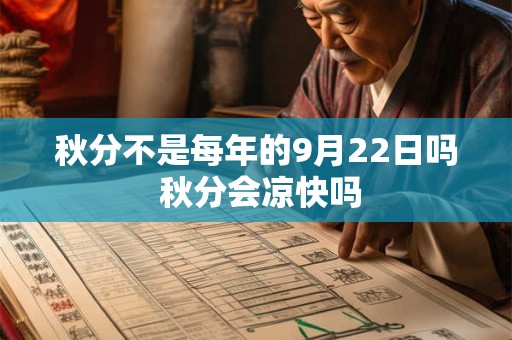 秋分不是每年的9月22日吗 秋分会凉快吗