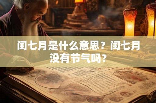 闰七月是什么意思？闰七月没有节气吗？