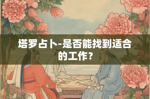 塔罗占卜-是否能找到适合的工作？