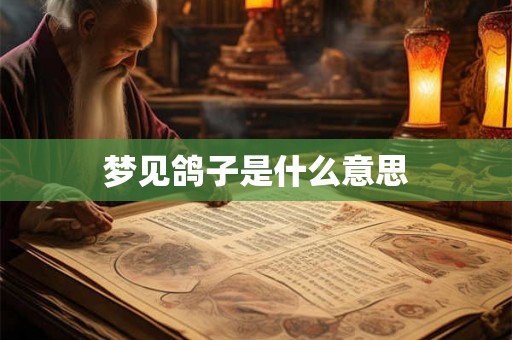 梦见鸽子是什么意思
