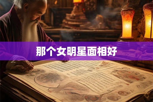 那个女明星面相好
