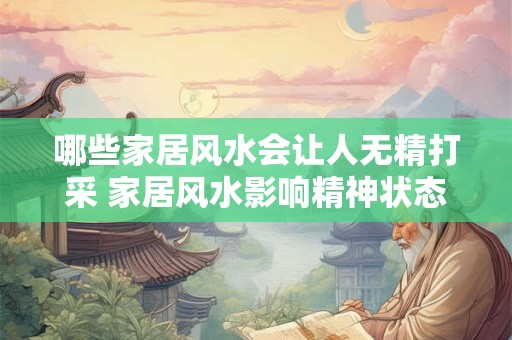 哪些家居风水会让人无精打采 家居风水影响精神状态吗