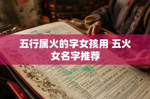 五行属火的字女孩用 五火女名字推荐