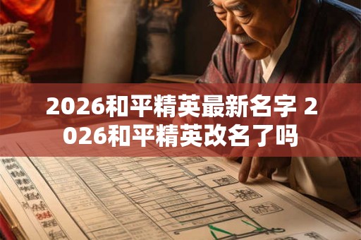 2026和平精英最新名字 2026和平精英改名了吗