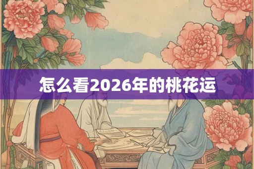 怎么看2026年的桃花运