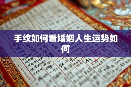 手纹如何看婚姻人生运势如何