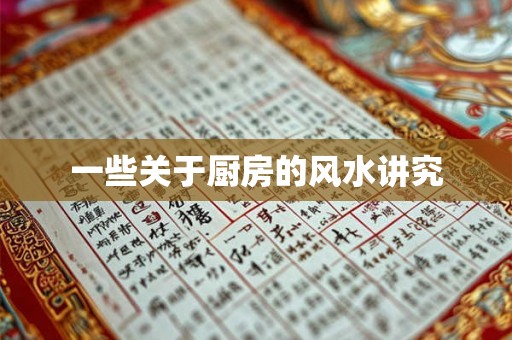 一些关于厨房的风水讲究