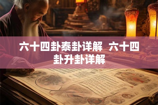 六十四卦泰卦详解  六十四卦升卦详解
