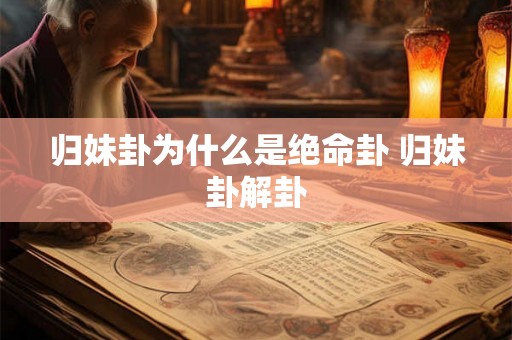 归妹卦为什么是绝命卦 归妹卦解卦