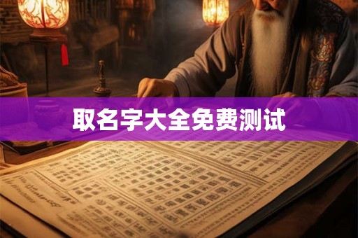 取名字大全免费测试