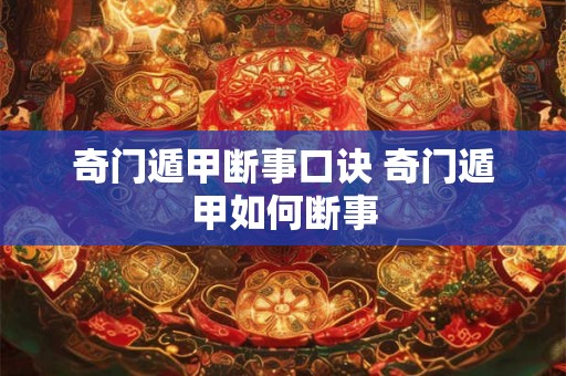 奇门遁甲断事口诀 奇门遁甲如何断事 奇门遁甲断事口诀 奇门遁甲如何断事
