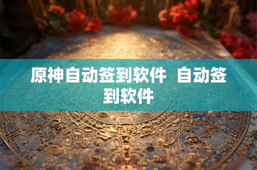 原神自动签到软件  自动签到软件