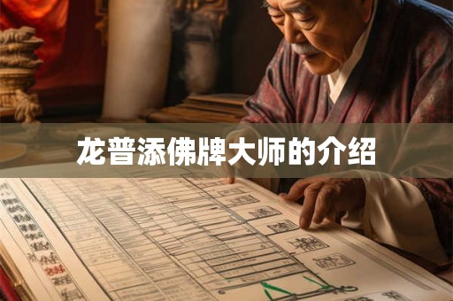 龙普添佛牌大师的介绍