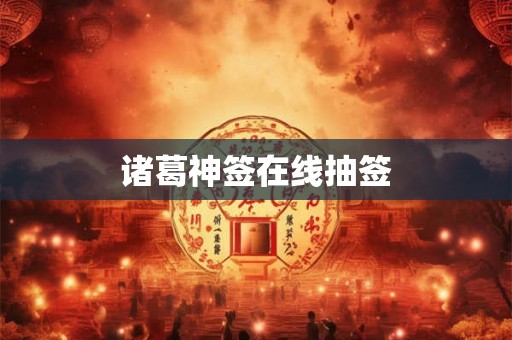 诸葛神签在线抽签