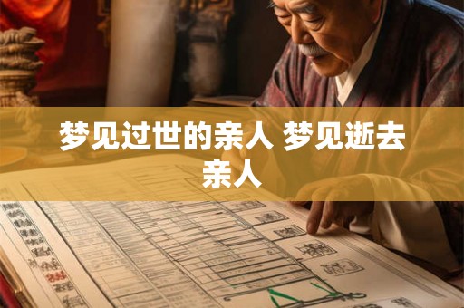 梦见过世的亲人 梦见逝去亲人