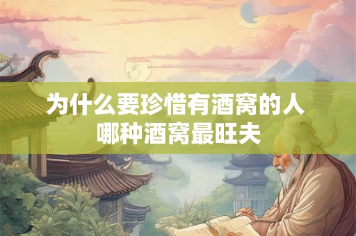 为什么要珍惜有酒窝的人 哪种酒窝最旺夫