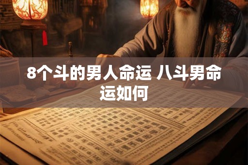 8个斗的男人命运 八斗男命运如何