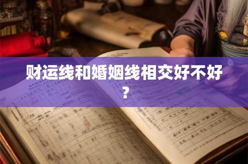 财运线和婚姻线相交好不好？