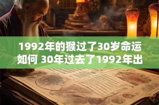 1992年的猴过了30岁命运如何 30年过去了1992年出生的猴在何方