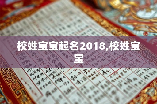 校姓宝宝起名2018,校姓宝宝