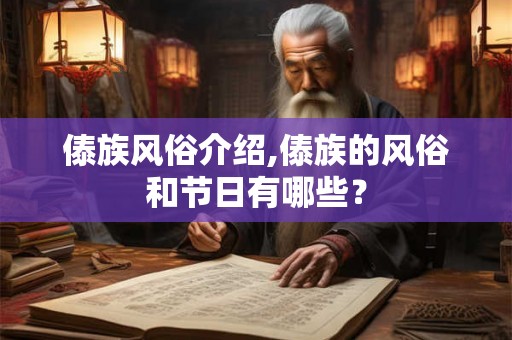 傣族风俗介绍,傣族的风俗和节日有哪些？
