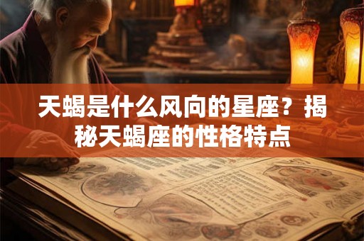 天蝎是什么风向的星座？揭秘天蝎座的性格特点