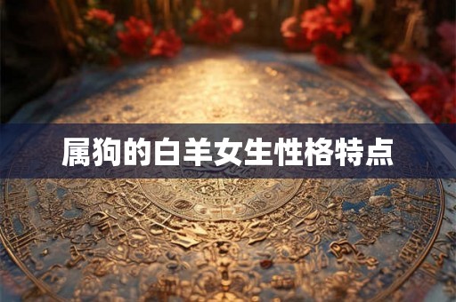 属狗的白羊女生性格特点