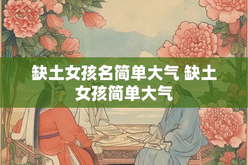 缺土女孩名简单大气 缺土女孩简单大气