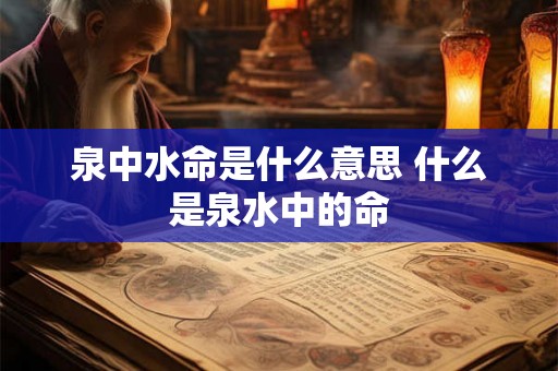 泉中水命是什么意思 什么是泉水中的命