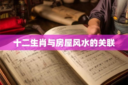 十二生肖与房屋风水的关联