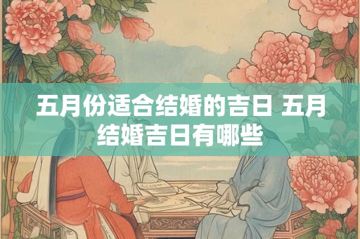 五月份适合结婚的吉日 五月结婚吉日有哪些