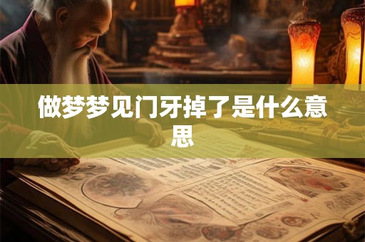 做梦梦见门牙掉了是什么意思