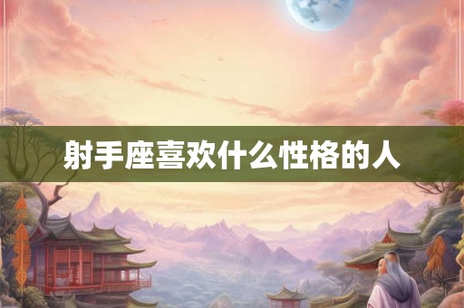 射手座喜欢什么性格的人