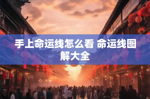 手上命运线怎么看 命运线图解大全