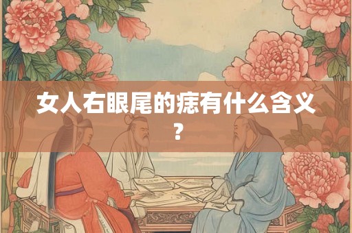 女人右眼尾的痣有什么含义？