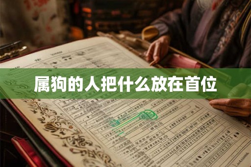 属狗的人把什么放在首位
