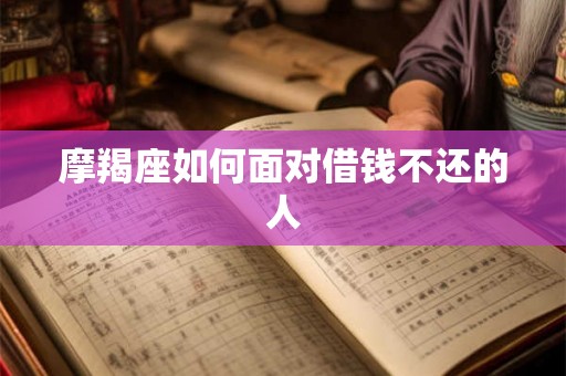 摩羯座如何面对借钱不还的人