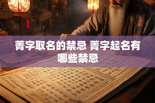 菁字取名的禁忌 菁字起名有哪些禁忌