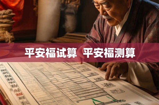 平安福试算  平安福测算