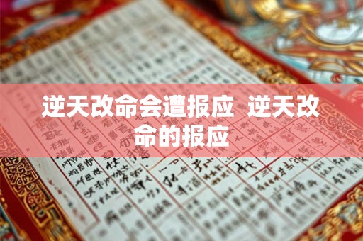 逆天改命会遭报应 逆天改命的报应 逆天改命会遭报应 逆天改命的报应