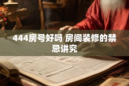 444房号好吗 房间装修的禁忌讲究