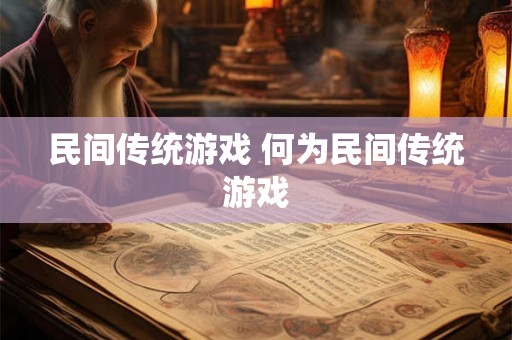 民间传统游戏 何为民间传统游戏