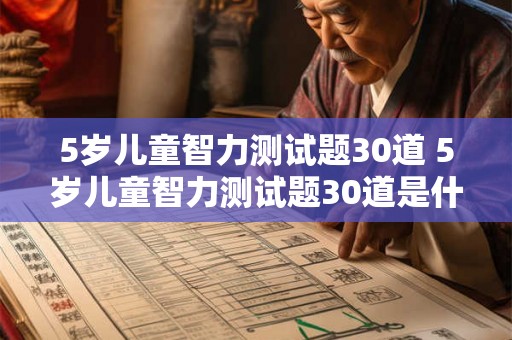 5岁儿童智力测试题30道 5岁儿童智力测试题30道是什么